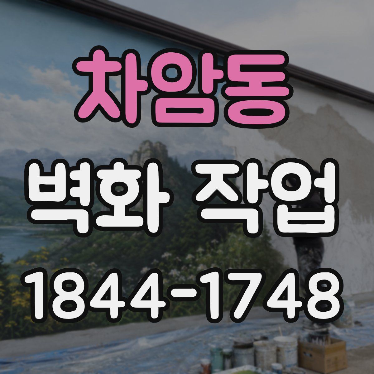 차암동 벽화 작업