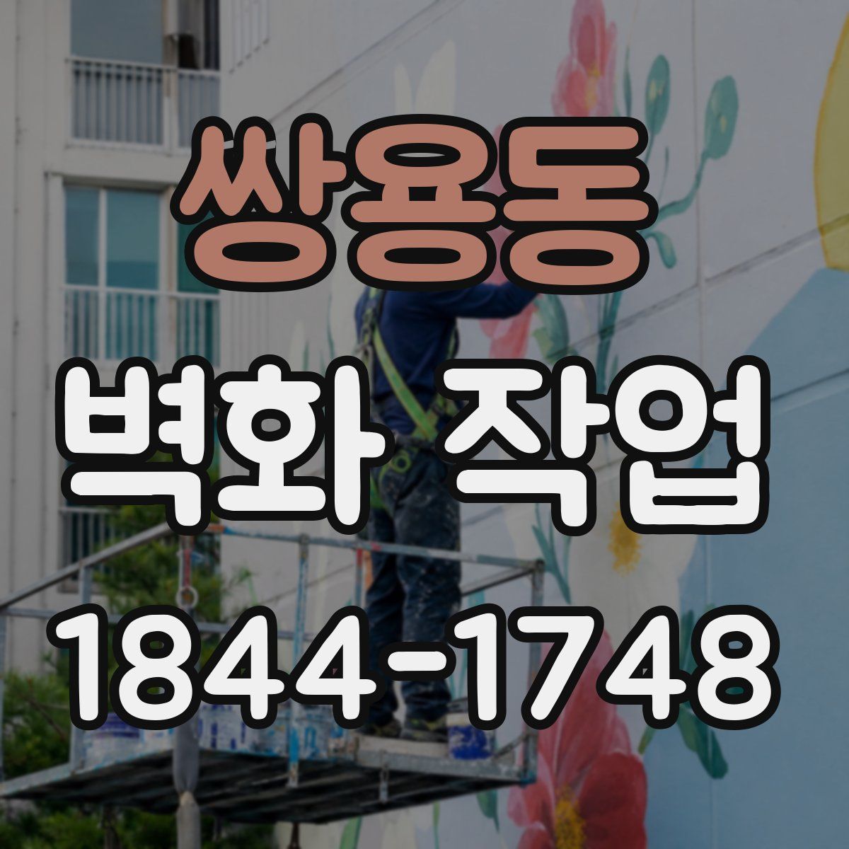 쌍용동 벽화 작업