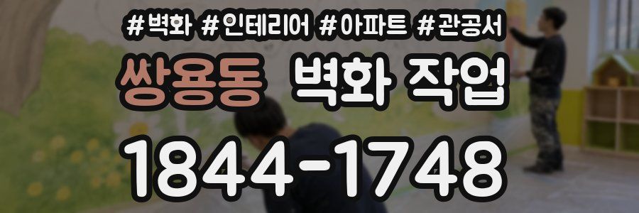 쌍용동 벽화 작업