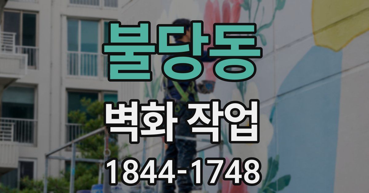 불당동 벽화 작업