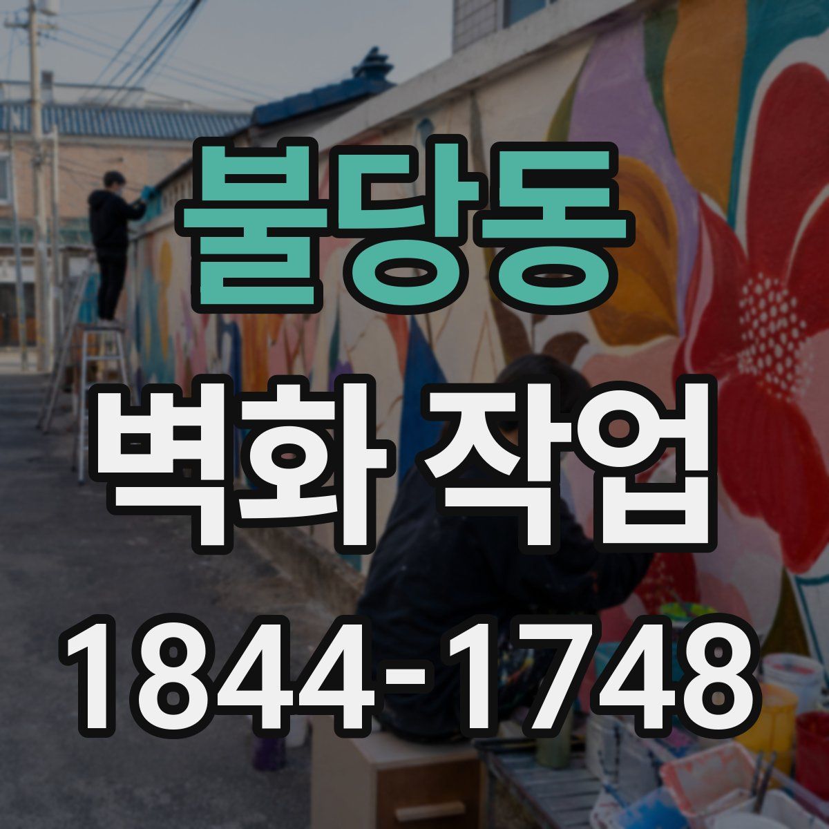 불당동 벽화 작업
