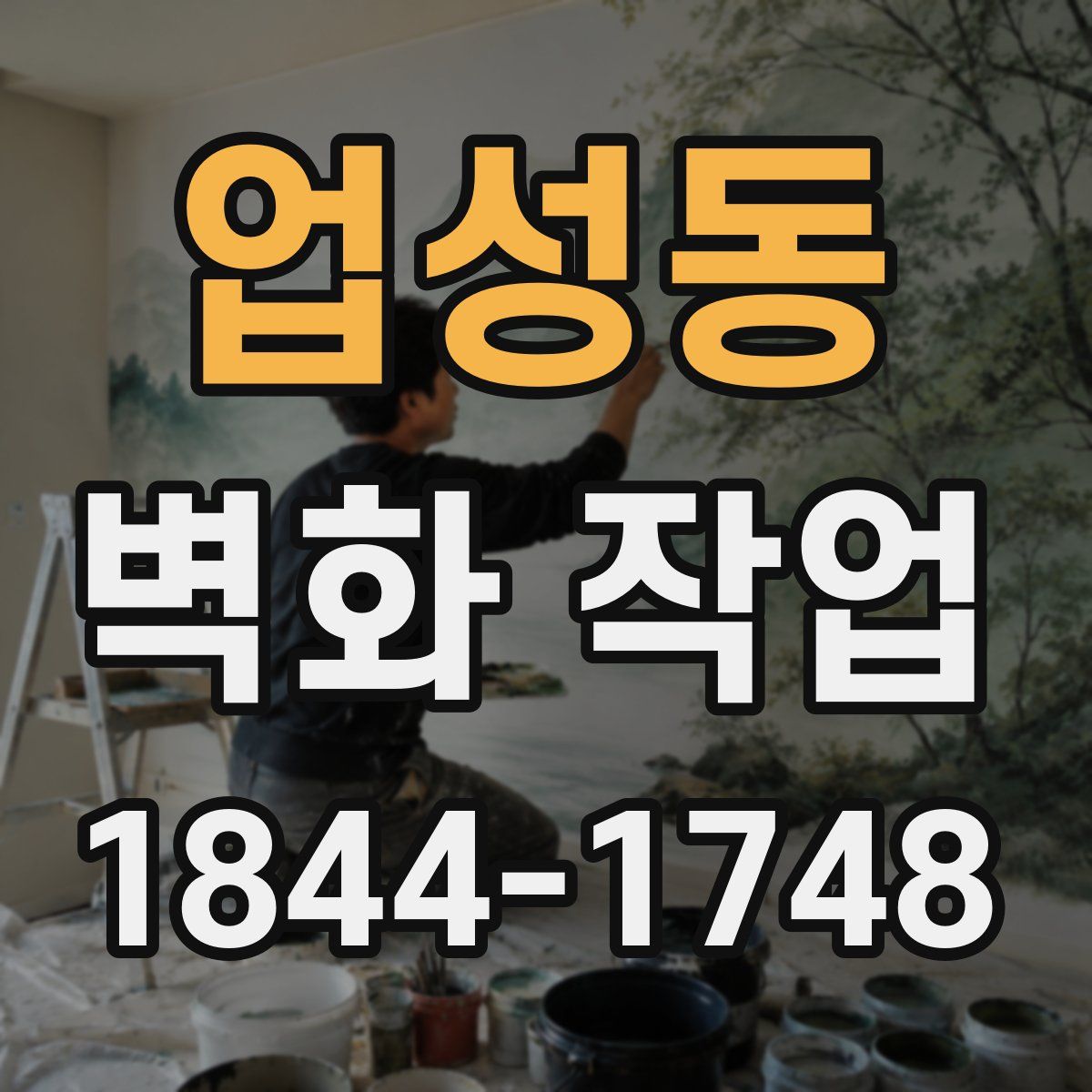 업성동 벽화 작업