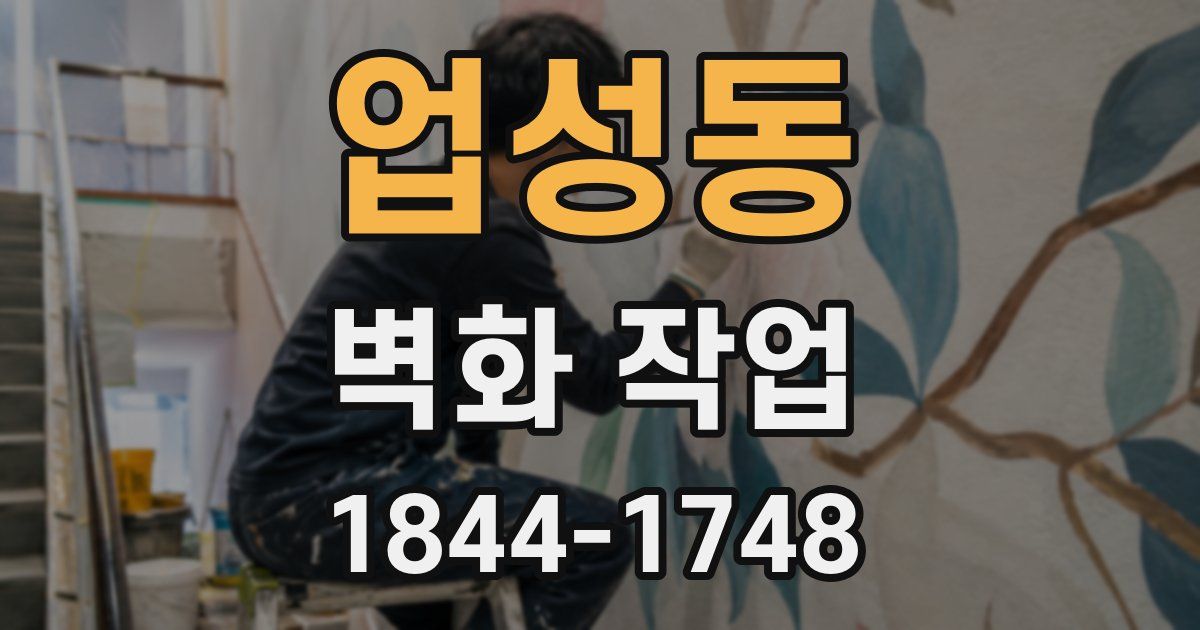 업성동 벽화 작업