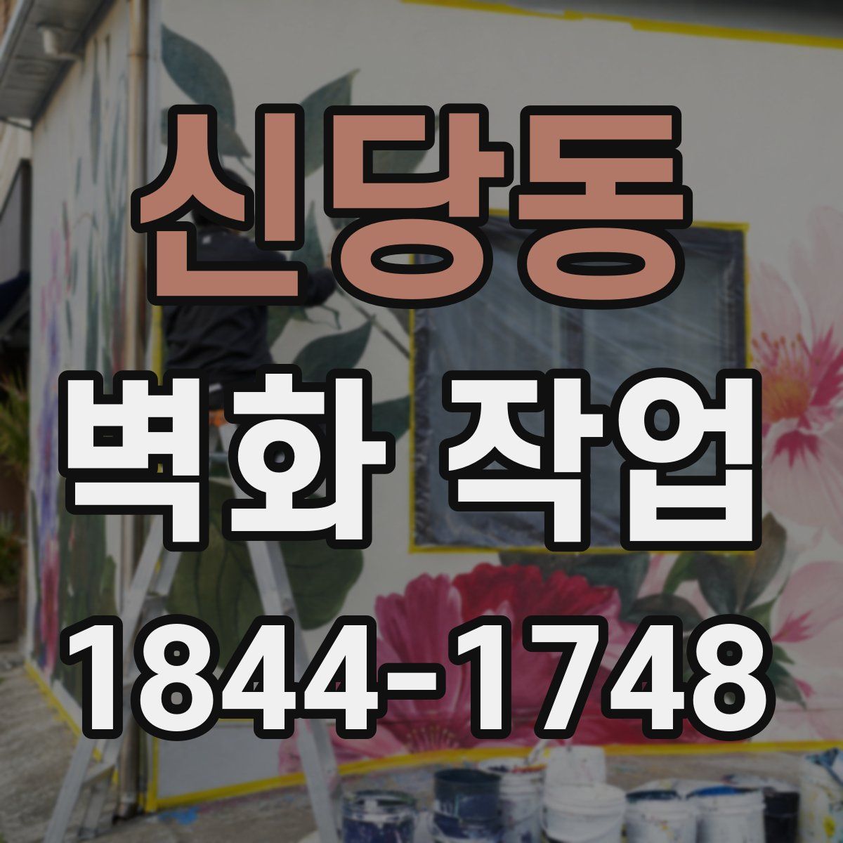 신당동 벽화 작업