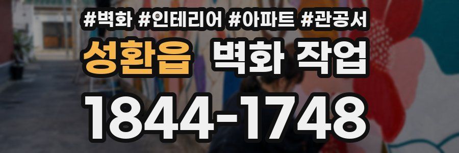 성환읍 벽화 작업