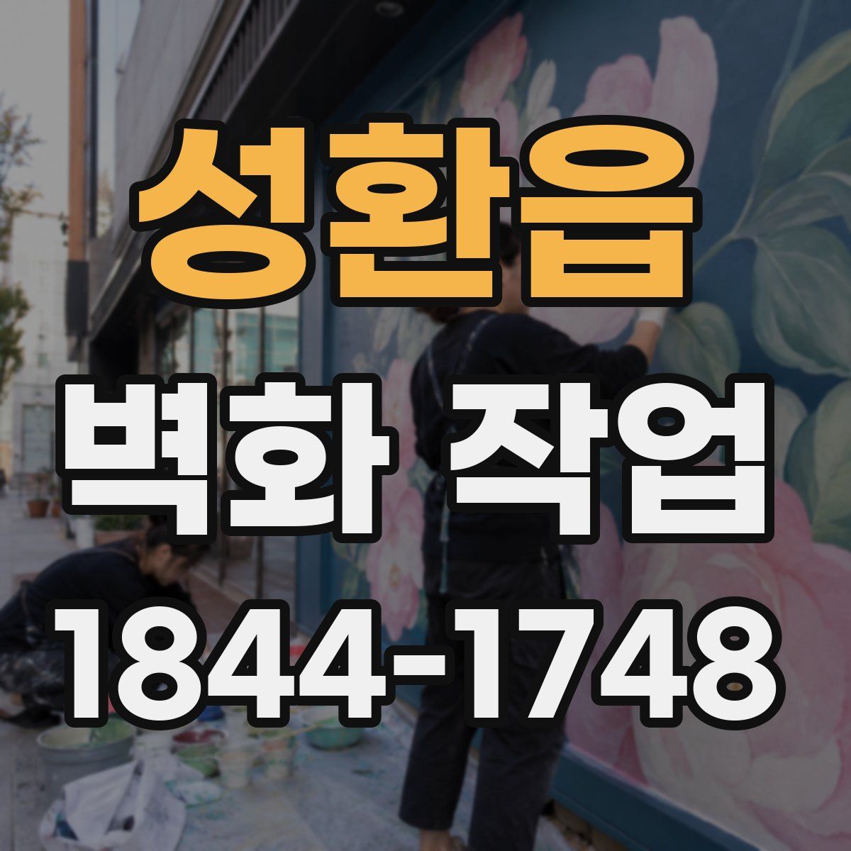 성환읍 벽화 작업