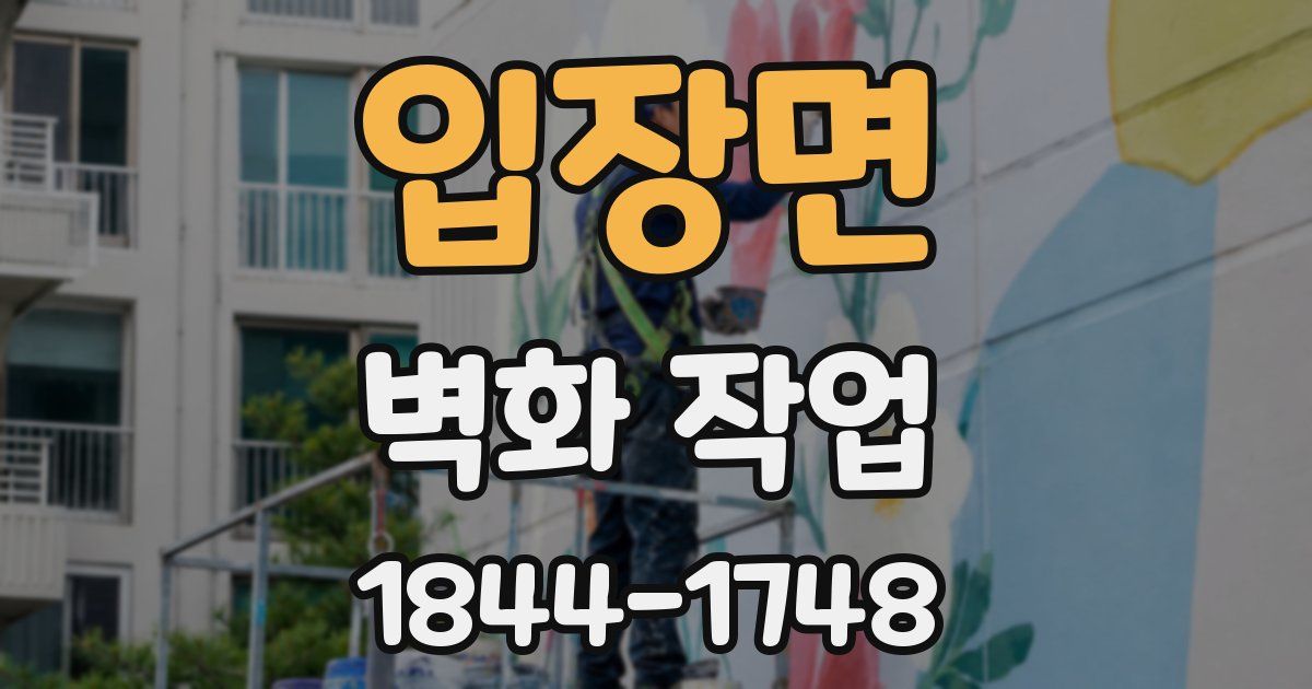 입장면 벽화 작업