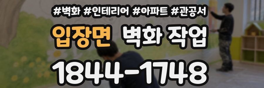 입장면 벽화 작업