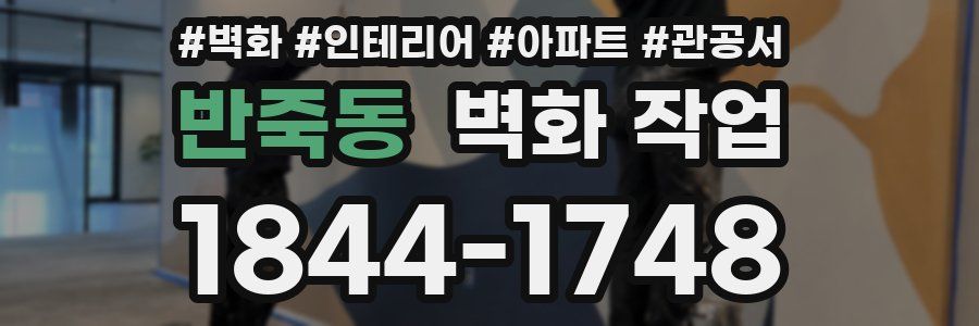 반죽동 벽화 작업