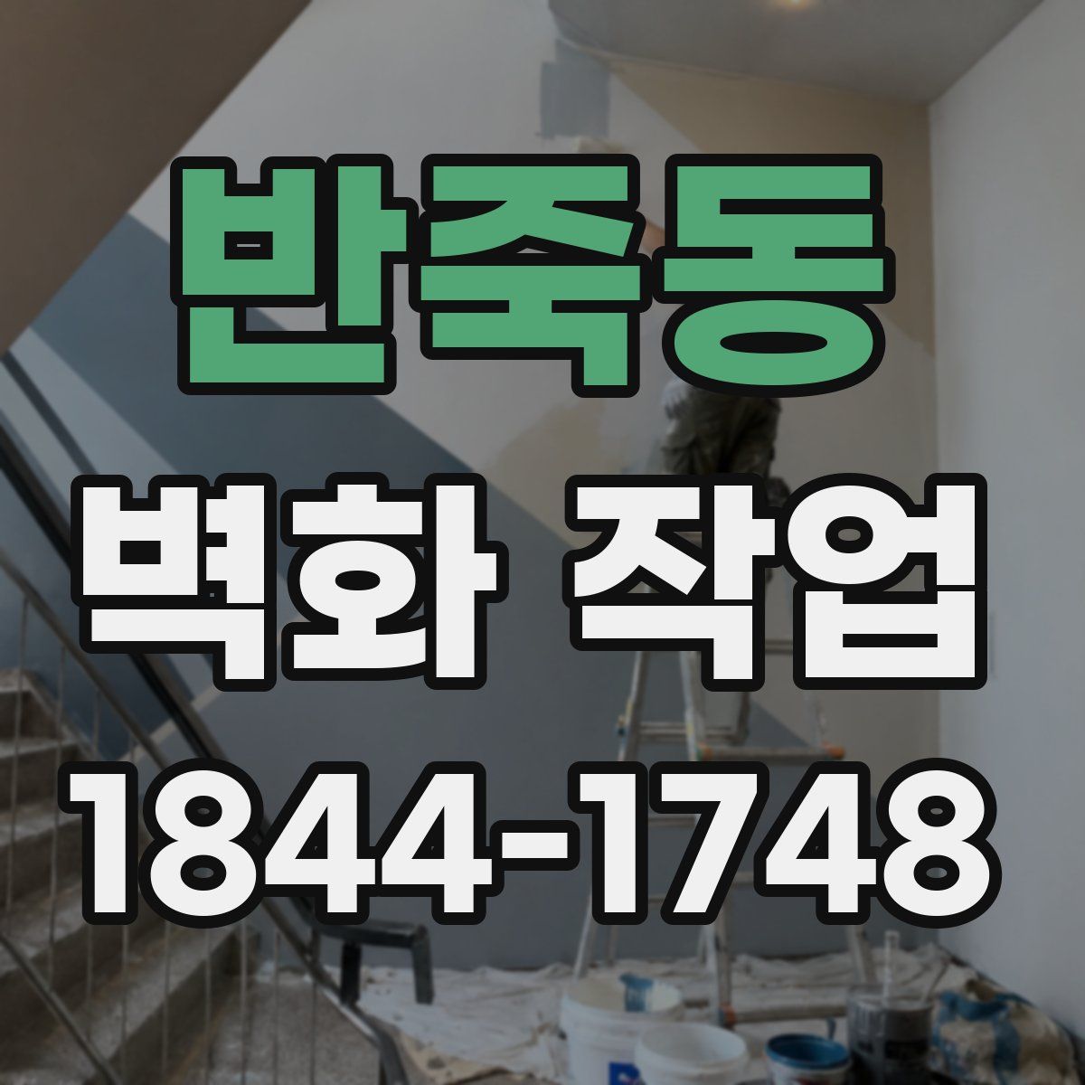 반죽동 벽화 작업