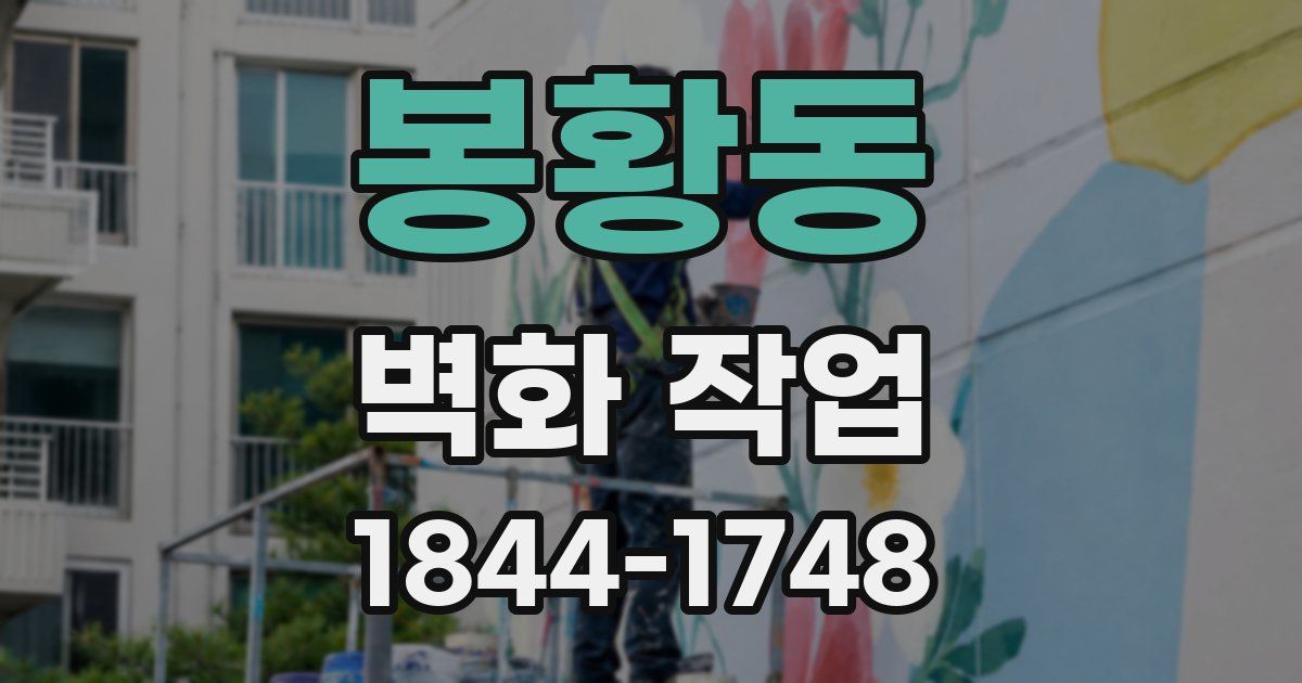 봉황동 벽화 작업