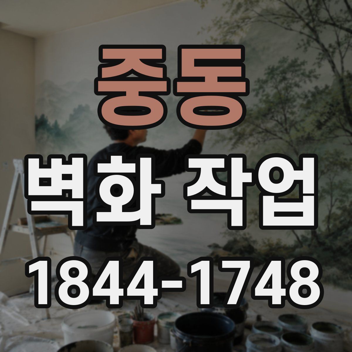중동 벽화 작업