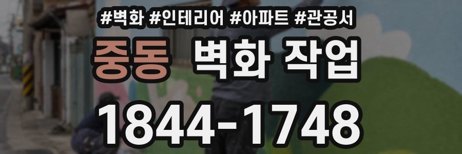 중동 벽화 작업