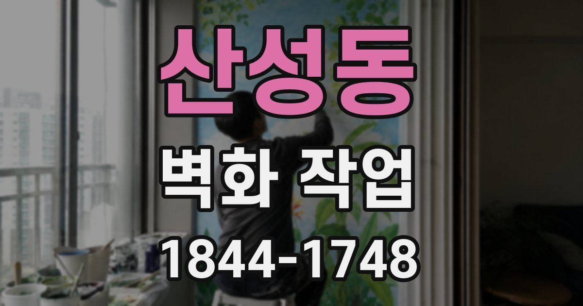 산성동 벽화 작업