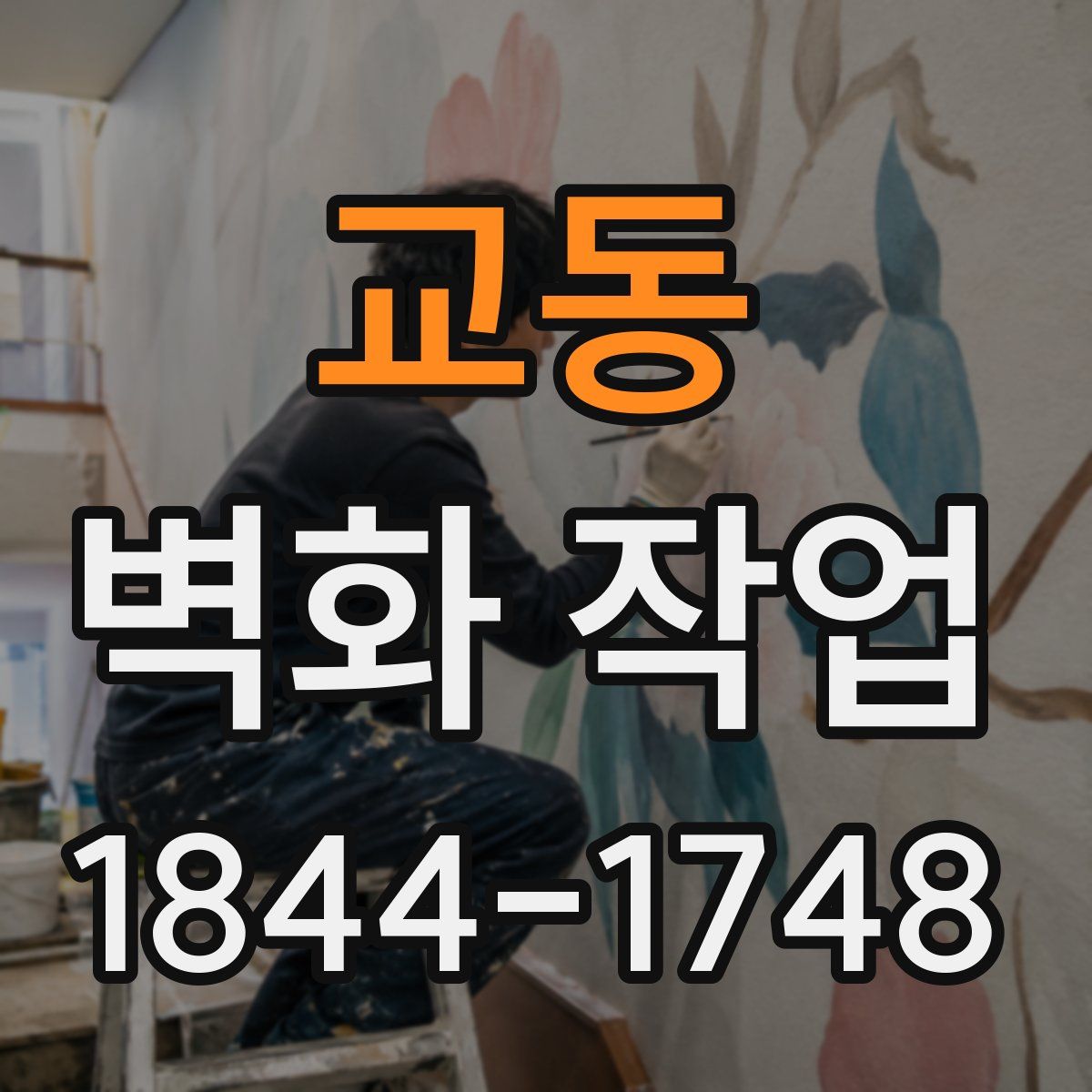 교동 벽화 작업