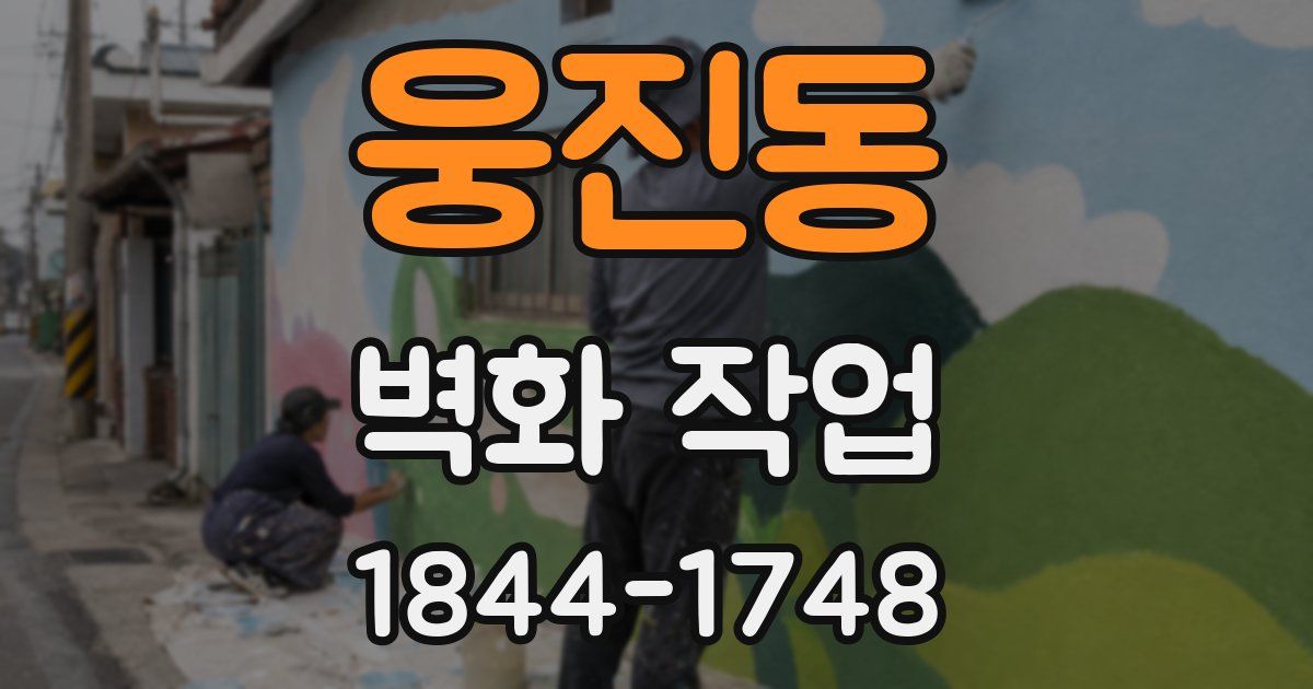 웅진동 벽화 작업