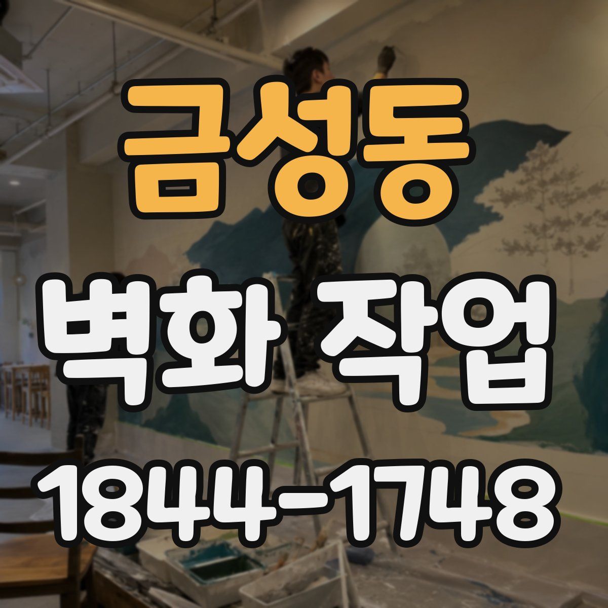 금성동 벽화 작업