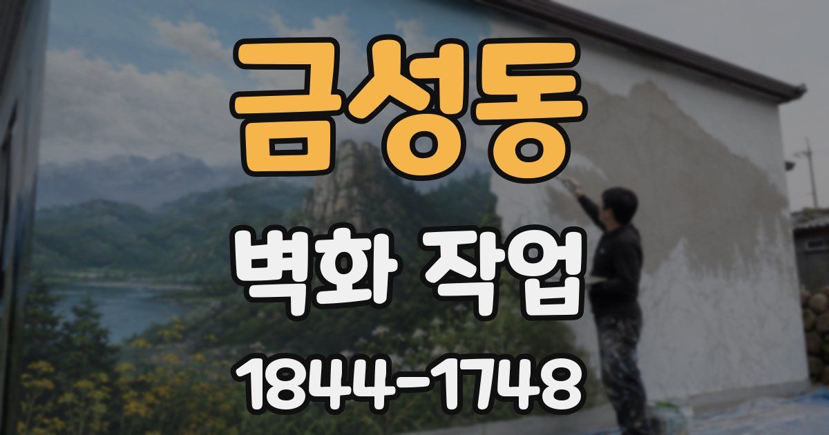 금성동 벽화 작업