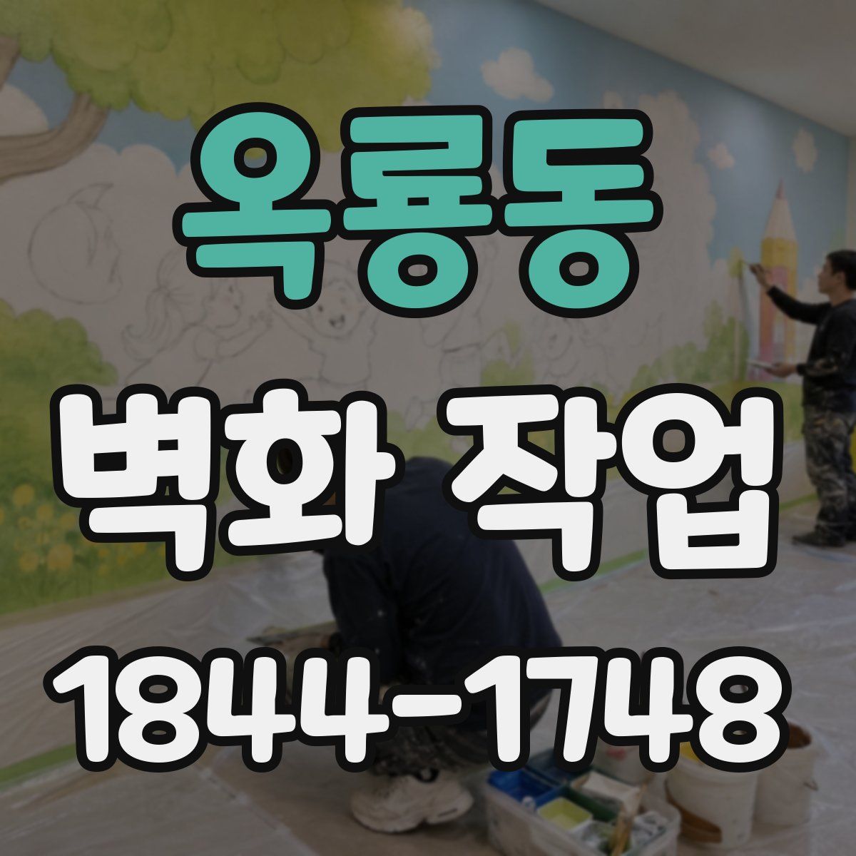 옥룡동 벽화 작업