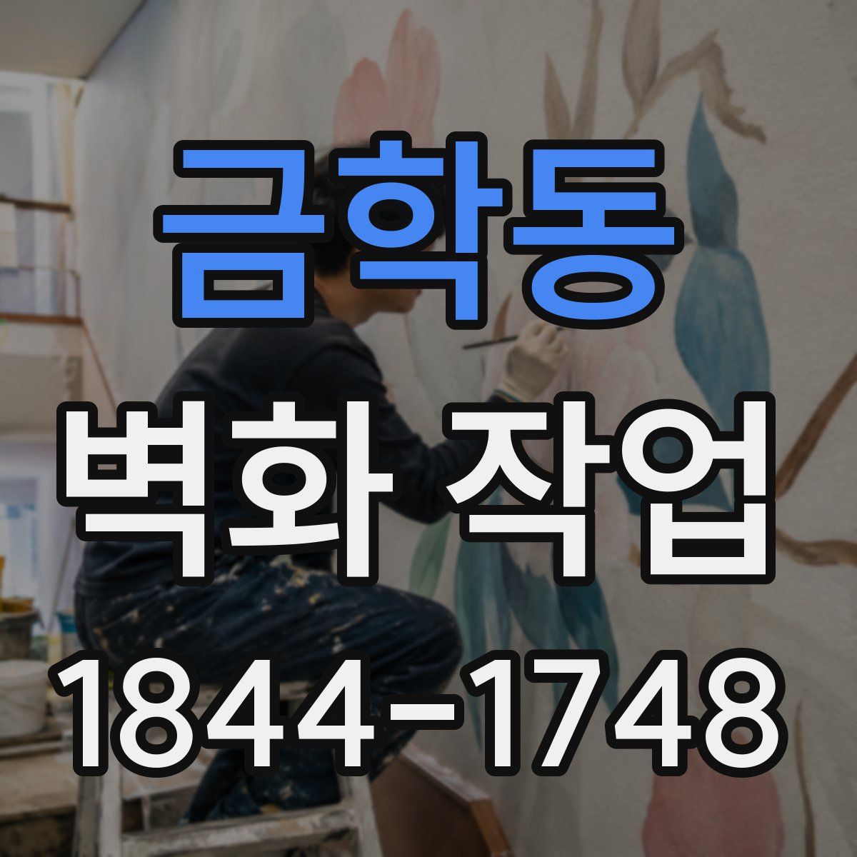 금학동 벽화 작업