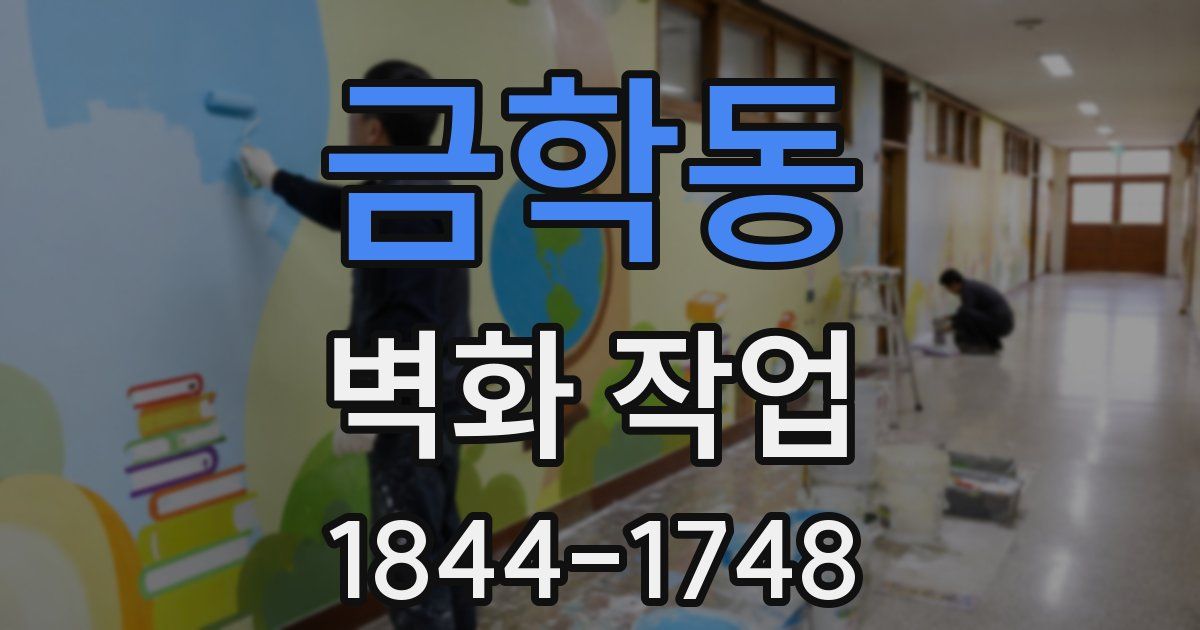 금학동 벽화 작업
