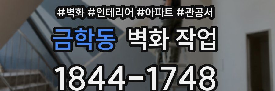금학동 벽화 작업