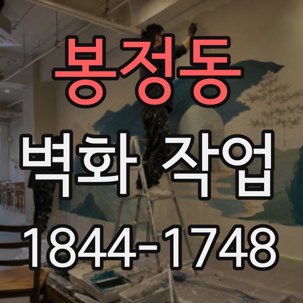 봉정동 벽화 작업