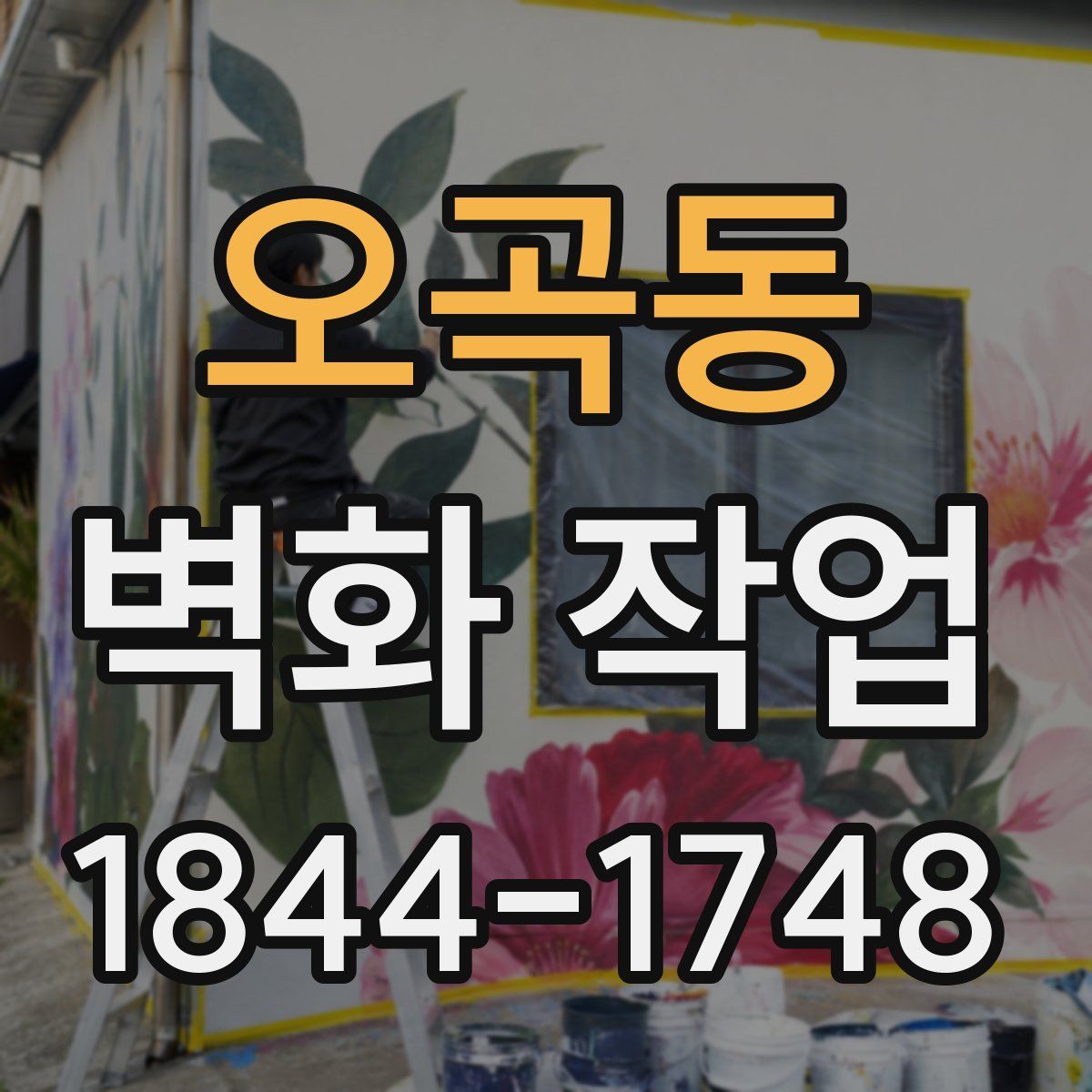 오곡동 벽화 작업