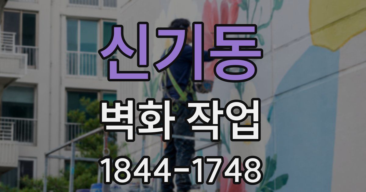 신기동 벽화 작업