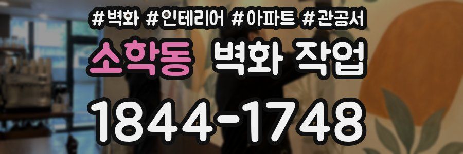 소학동 벽화 작업