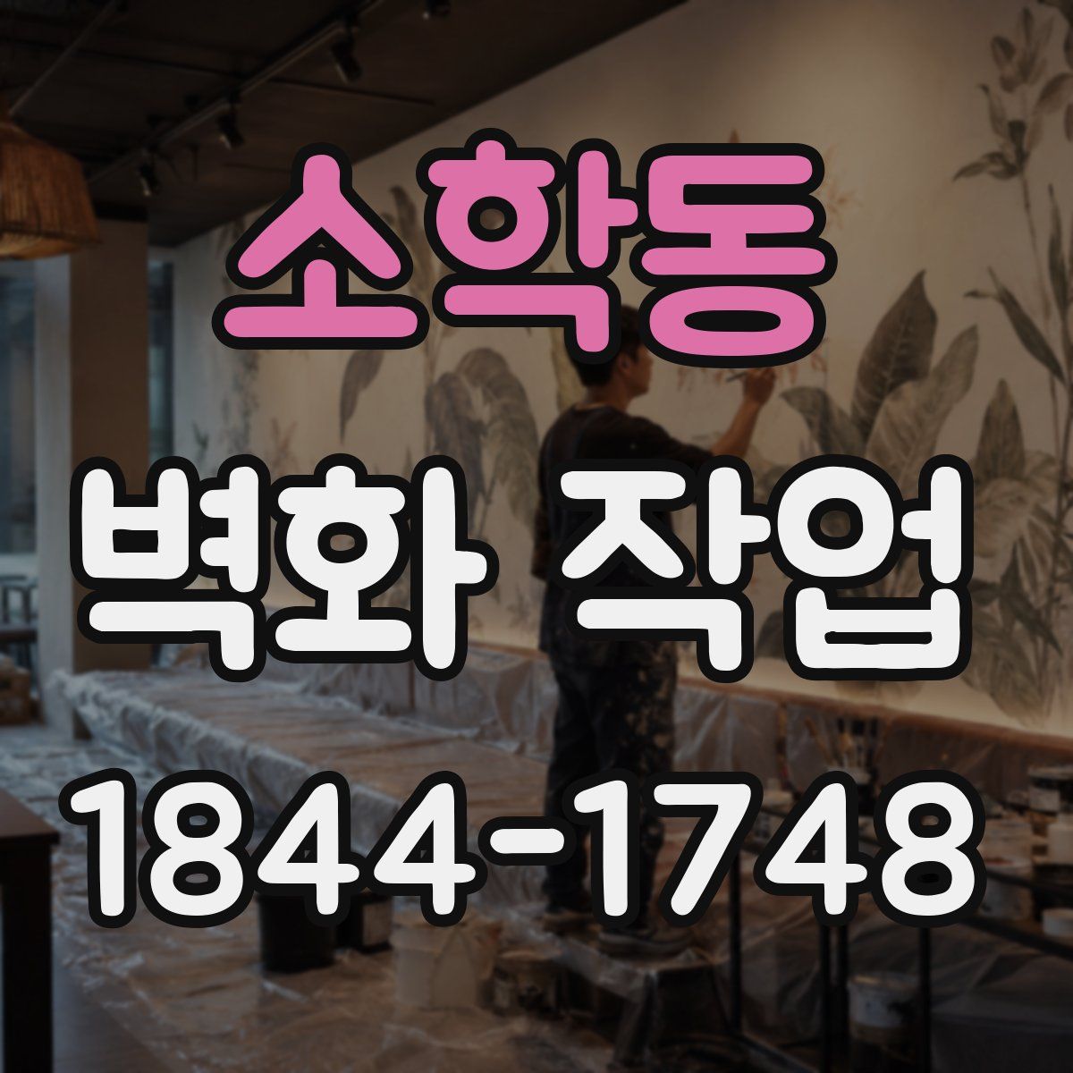 소학동 벽화 작업