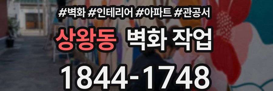 상왕동 벽화 작업