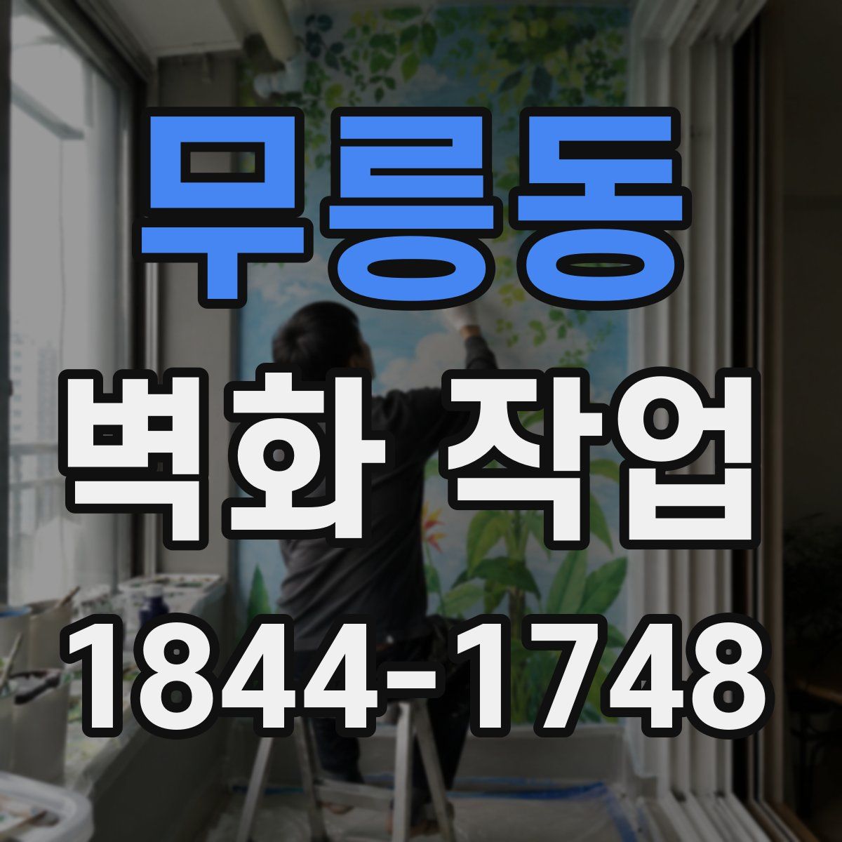 무릉동 벽화 작업