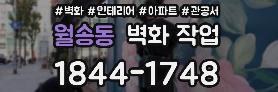 월송동 벽화 작업