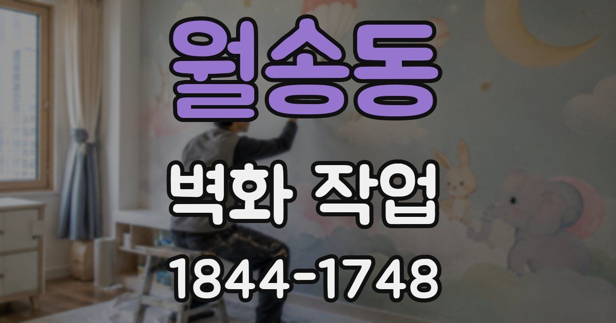 월송동 벽화 작업