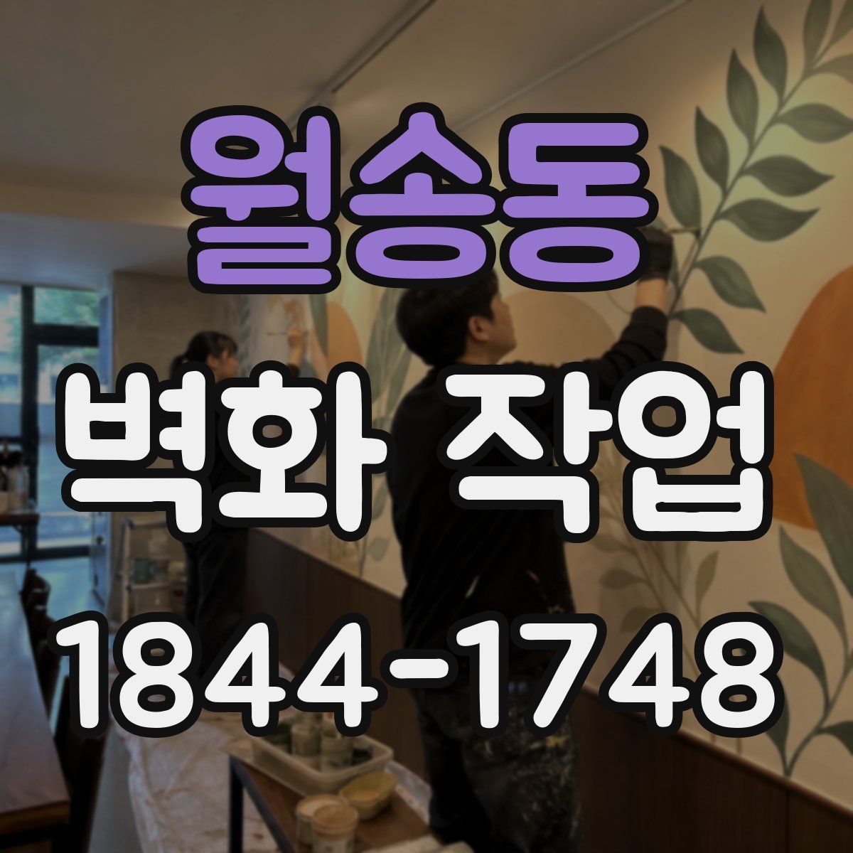 월송동 벽화 작업