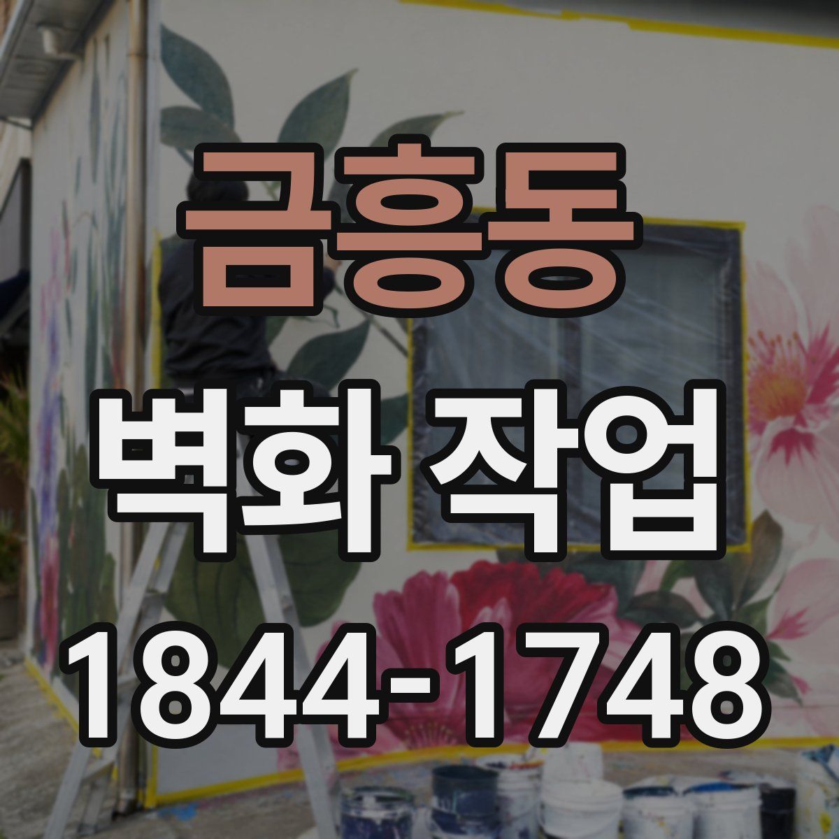 금흥동 벽화 작업