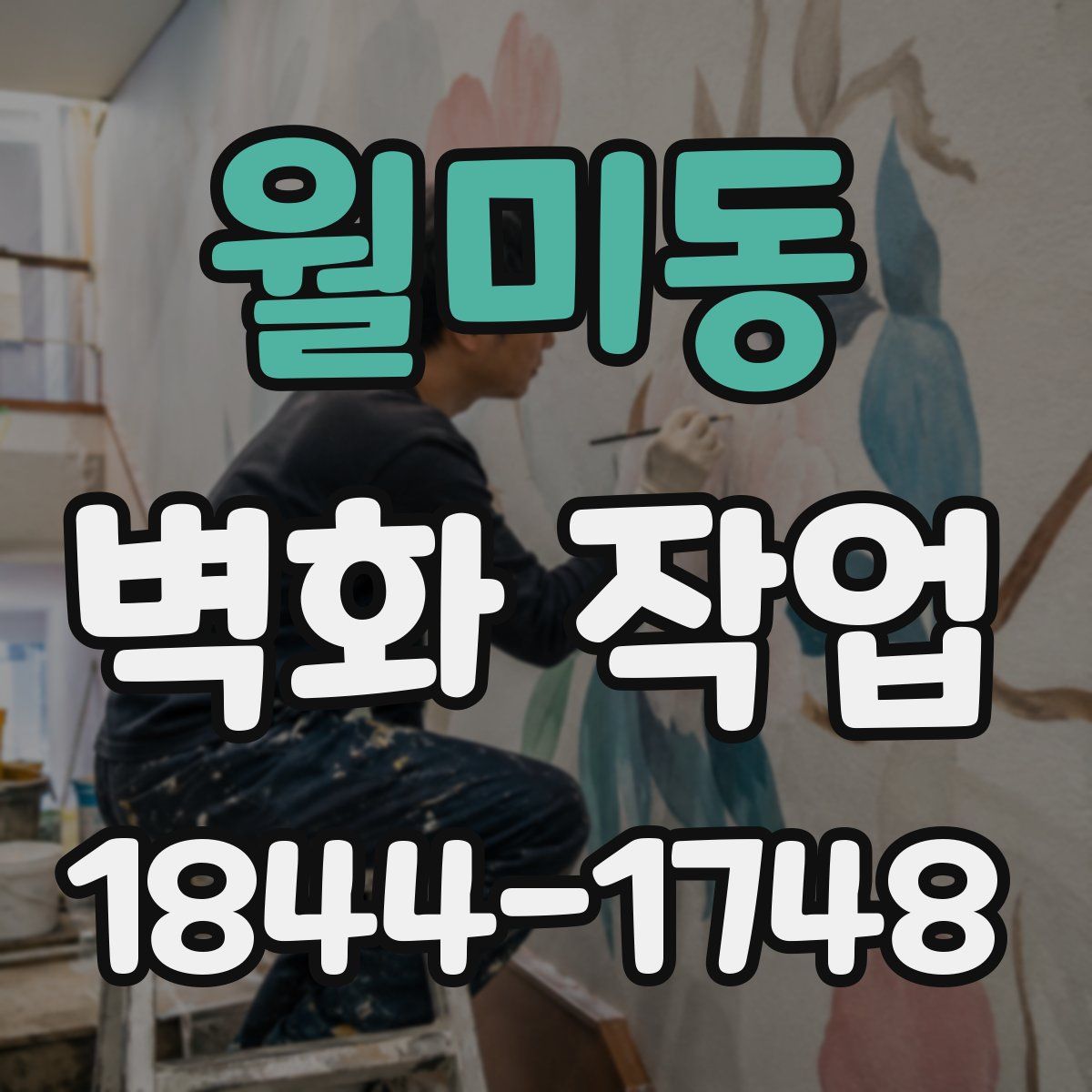 월미동 벽화 작업