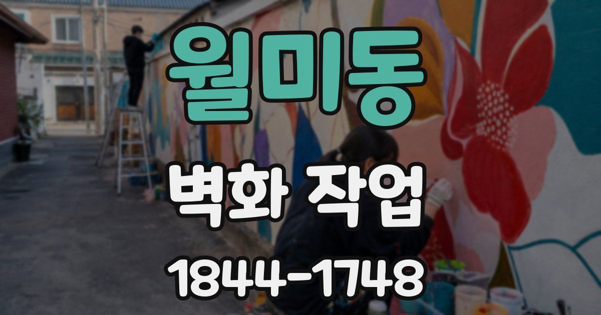 월미동 벽화 작업