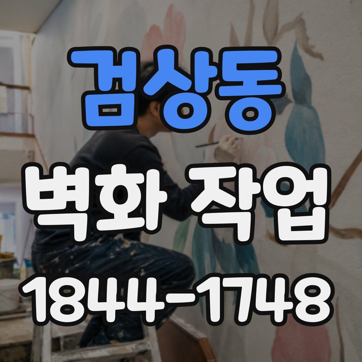 검상동 벽화 작업