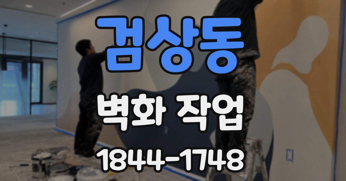 검상동 벽화 작업