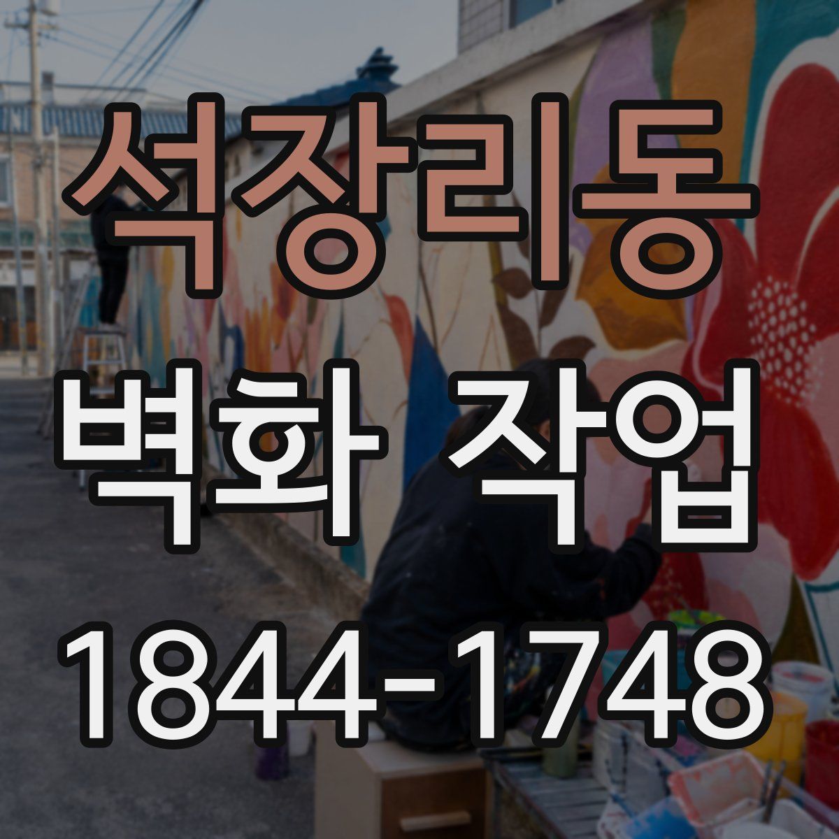 석장리동 벽화 작업