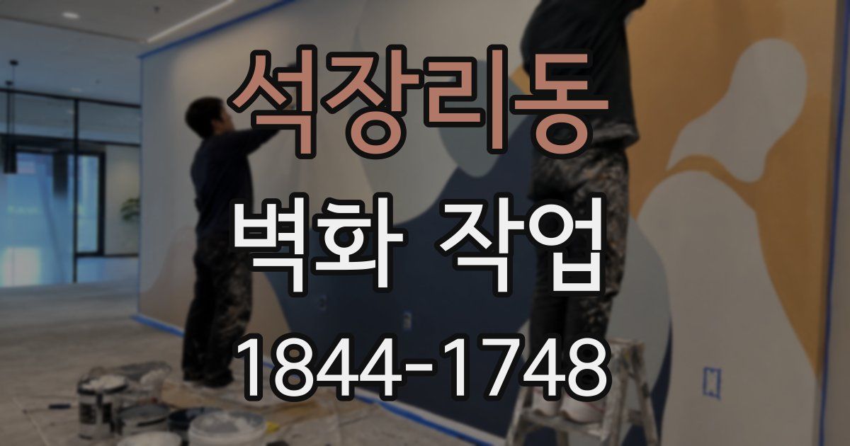 석장리동 벽화 작업