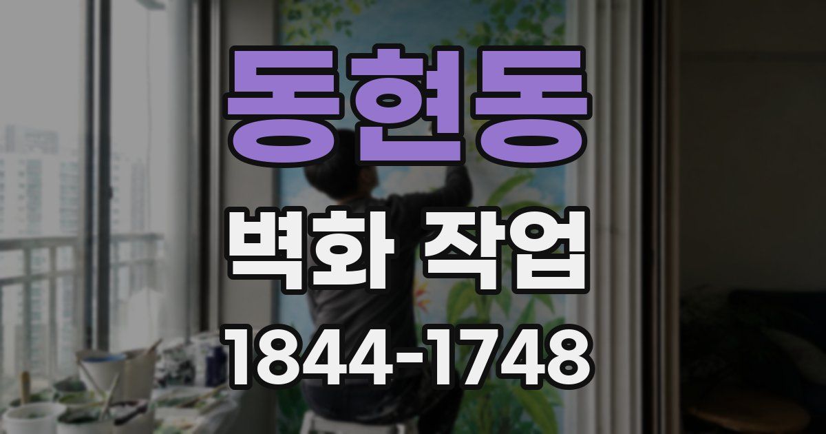 동현동 벽화 작업