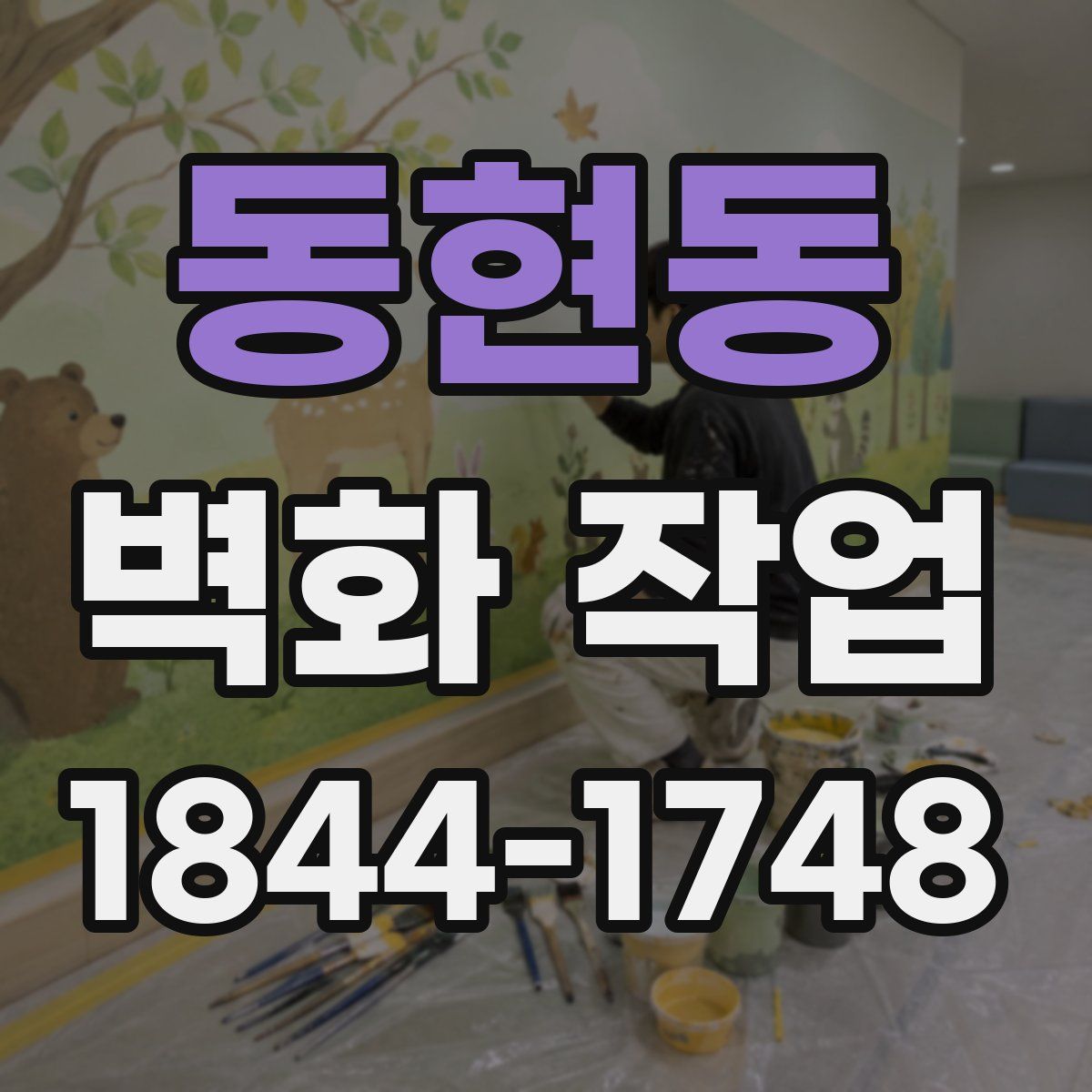 동현동 벽화 작업