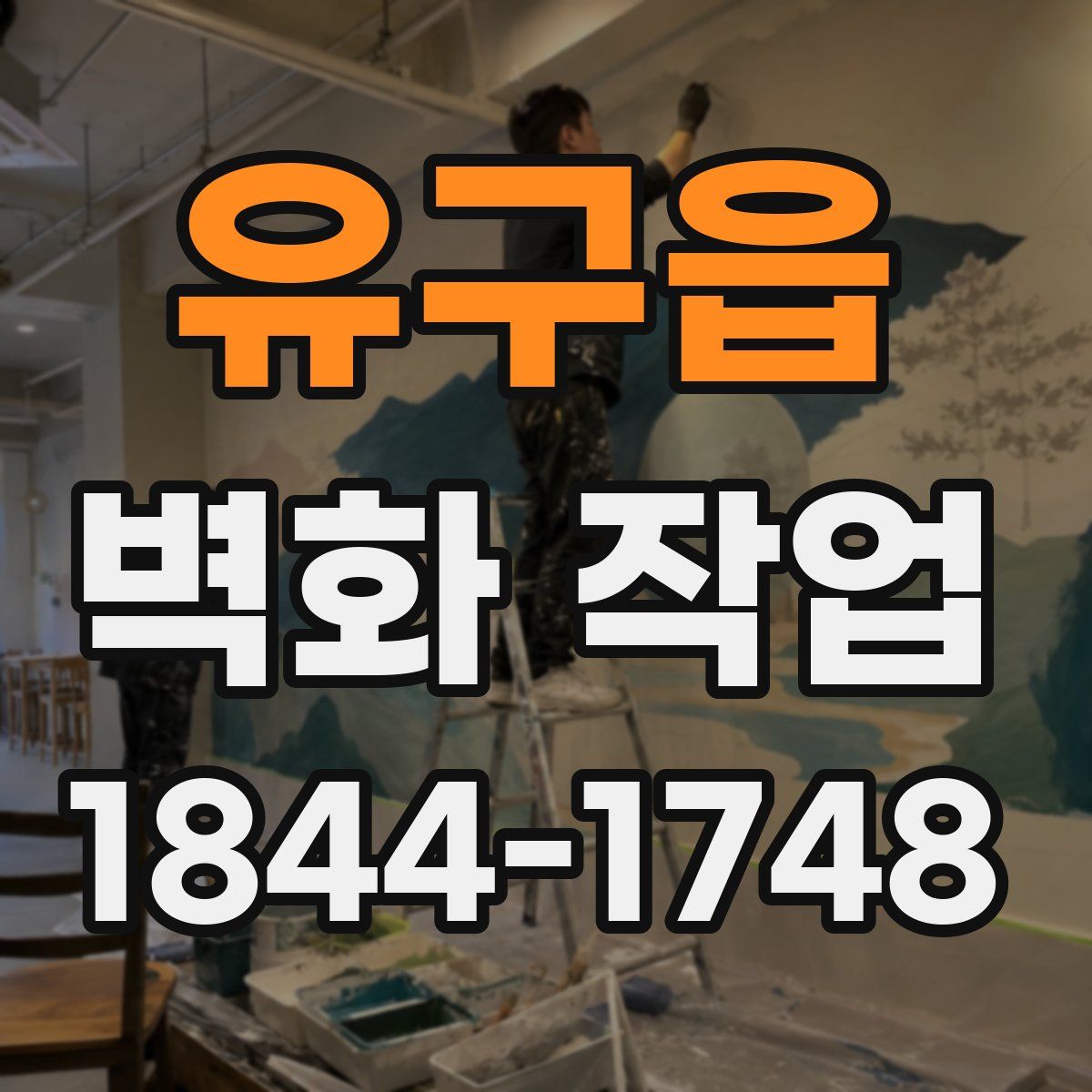 유구읍 벽화 작업