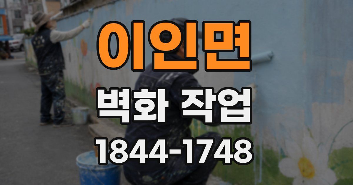 이인면 벽화 작업