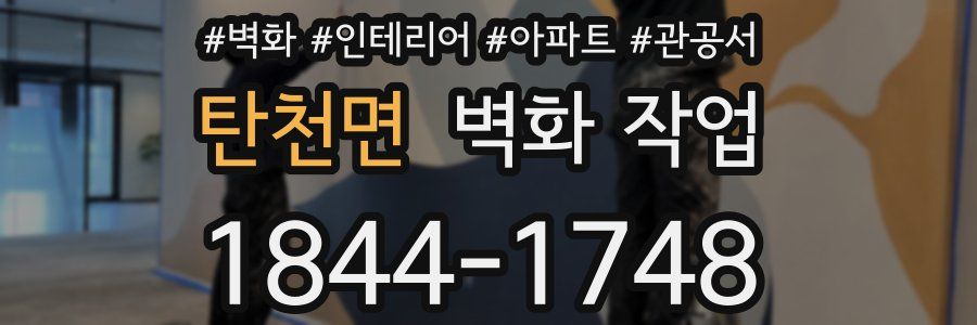 탄천면 벽화 작업