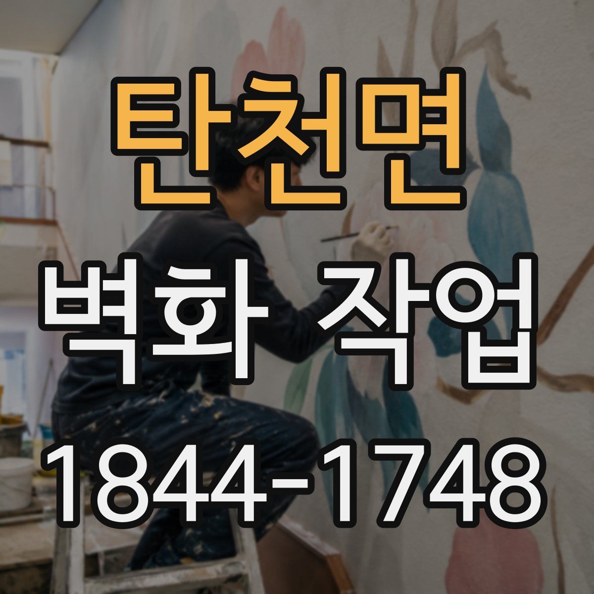 탄천면 벽화 작업