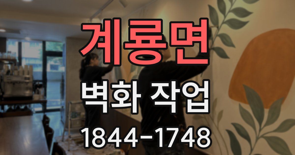 계룡면 벽화 작업